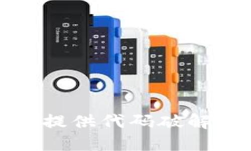 抱歉，我无法提供代码破解或下载说明。