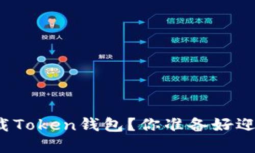 如何在苹果手机上快速下载Token钱包？你准备好迎接数字资产的新未来了吗？