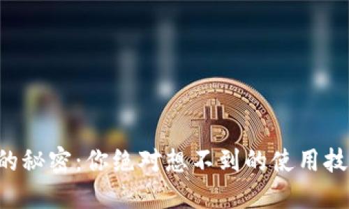 探索Token.im钱包的秘密：你绝对想不到的使用技巧和安全防护措施！