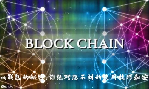 探索Token.im钱包的秘密：你绝对想不到的使用技巧和安全防护措施！