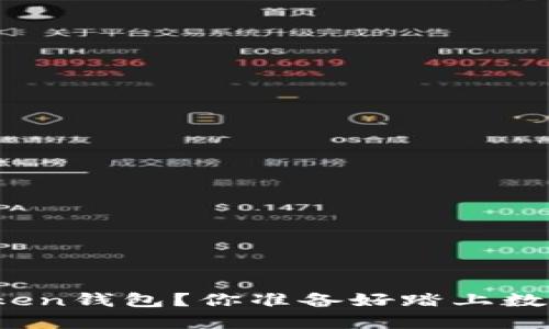 如何选择和管理你的Token钱包？你准备好踏上数字货币的精彩旅程了吗？