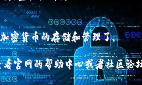 下载Token钱包的步骤如下：

### 1. 访问官方网站
首先，确保你访问的是Token钱包的官方网站，以避免下载到假冒的应用程序。在浏览器中搜索“Token钱包”，通常可以找到链接。

### 2. 选择适合的版本
Token钱包通常会提供多个平台的下载链接，包括iOS和Android。选择与你的设备相对应的版本。

### 3. 下载应用
- **对于iOS用户**: 你可以直接在App Store中搜索“Token钱包”并下载。
- **对于Android用户**: 可以在Google Play Store中找到“Token钱包”进行下载，或者从官网获取APK文件进行安装。

### 4. 安装应用
下载完成后，按照设备的提示进行安装。安装过程中请确保给予必要的权限，以确保钱包能够正常运行。

### 5. 创建或恢复钱包
打开应用后，你可以选择创建新的钱包或恢复已有的钱包。为确保安全，请妥善保管助记词和私钥。

### 6. 进行设置
根据提示完成必要的设置，包括安全设置（如密码或生物识别）。

### 7. 开始使用
完成设置后，你就可以开始使用Token钱包进行加密货币的存储和管理了。

如果在下载或使用过程中遇到任何问题，可以查看官网的帮助中心或者社区论坛，获得更多支持和指引。