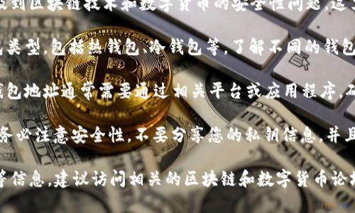 关于“B Token钱包地址”的具体信息多涉及到区块链技术和数字货币的安全性问题，这里给您一个简单的概述： 

1. **钱包类型**：B Token可以有多种钱包类型，包括热钱包、冷钱包等。了解不同的钱包类型是选择合适钱包的首要步骤。

2. **生成钱包地址**：创建一个B Token钱包地址通常需要通过相关平台或应用程序，确保您使用的是官方或可信任的来源。

3. **安全性**：在获取和使用钱包地址时，务必注意安全性，不要分享您的私钥信息，并且确保钱包软件是最新版本。

如果您希望了解更详细的投机、存储、交易等信息，建议访问相关的区块链和数字货币论坛，或者数字货币的官方网站获取最新信息。