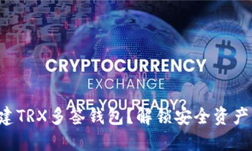 如何创建TRX多签钱包？解锁安全资产的秘密！