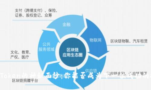 揭开V-Token的神秘面纱：你能否成为下一位成功的投资者？