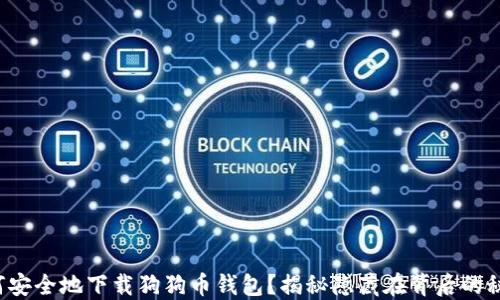 
如何安全地下载狗狗币钱包？揭秘隐藏在背后的秘密！