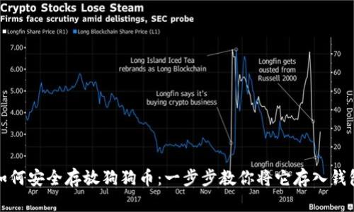如何安全存放狗狗币：一步步教你将它存入钱包