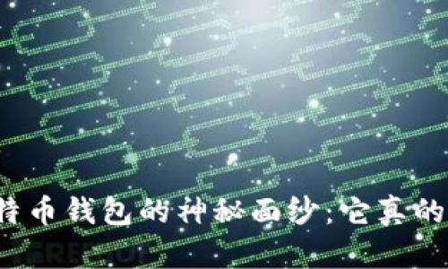 揭开神域比特币钱包的神秘面纱：它真的值得信赖吗？