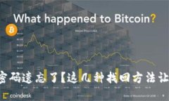 比特币钱包密码遗忘了？