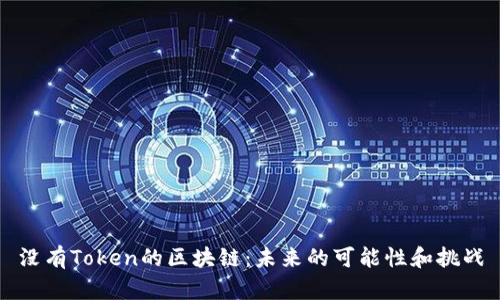 没有Token的区块链：未来的可能性和挑战