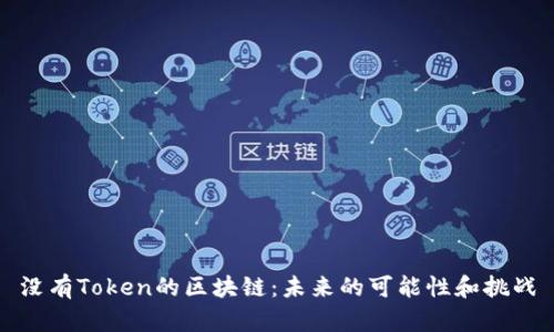 没有Token的区块链：未来的可能性和挑战