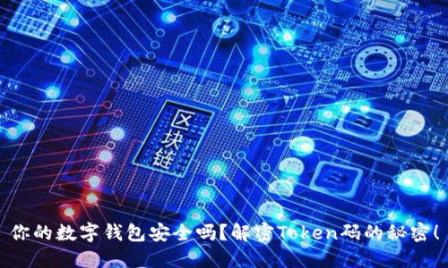 你的数字钱包安全吗？解密Token码的秘密！