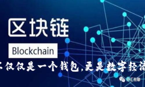 Token：不仅仅是一个钱包，更是数字经济的未来！