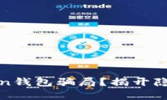 如何识破Token钱包骗局？揭