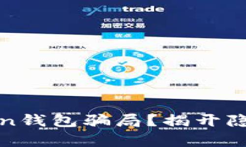 如何识破Token钱包骗局？揭开隐秘背后的真相