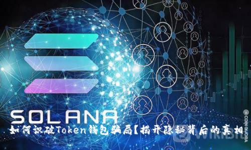 如何识破Token钱包骗局？揭开隐秘背后的真相