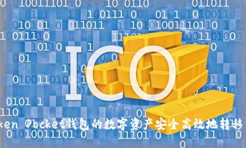 如何将Token Pocket钱包的数字资产安全高效地转移至交易所？