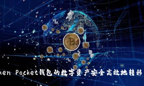 如何将Token Pocket钱包的数字资产安全高效地转移至交易所？
