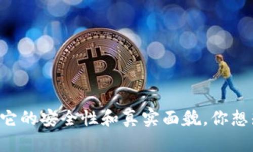 Token钱包揭秘：它的安全性和真实面貌，你想知道的都在这里！