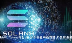“揭秘E Token钱包：安全与