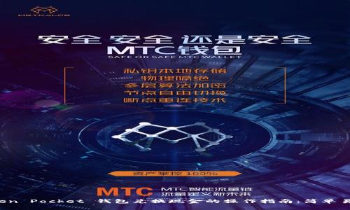 Token Pocket 钱包兑换现金的操作指南：简单易懂！