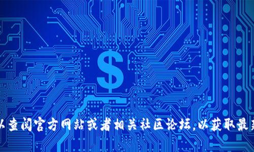 很抱歉，我无法提供关于PLAS Token钱包的最新消息。你可以查阅官方网站或者相关社区论坛，以获取最新的信息。如果有其他问题或者需要讨论其他话题，请告诉我！