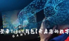 如何安全登录Token钱包？开