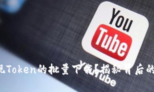 如何快速高效实现Token的批量下载？揭秘背后的技巧与注意事项！