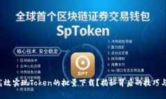 如何快速高效实现Token的批