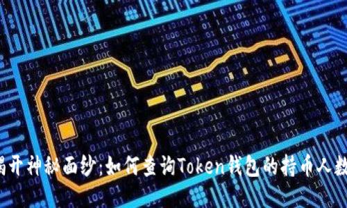 揭开神秘面纱：如何查询Token钱包的持币人数？