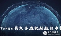 如何下载Token钱包并在视频