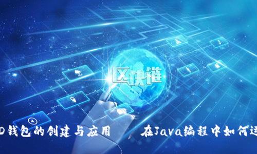 揭秘比特币HD钱包的创建与应用——在Java编程中如何运用这些技术？