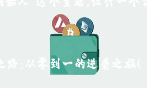 好的，我们将围绕“我token钱包创始人”这个主题，设计一个优质的、关键词和详细的内容大纲。



探秘我Token钱包创始人的创业之路：从零到一的逆袭之旅！