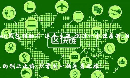 好的，我们将围绕“我token钱包创始人”这个主题，设计一个优质的、关键词和详细的内容大纲。



探秘我Token钱包创始人的创业之路：从零到一的逆袭之旅！