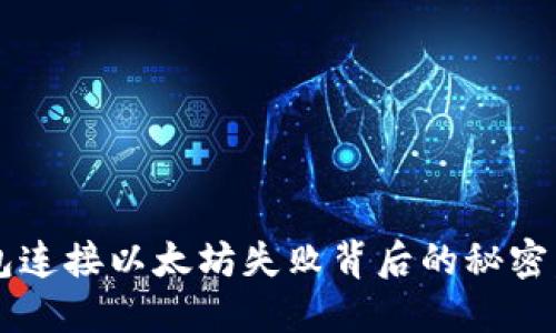 小狐狸钱包连接以太坊失败背后的秘密，你知道吗？