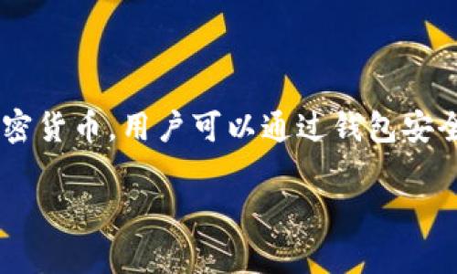 Puls Token 钱包是一种数字货币钱包，专门用于存储和管理 Puls Token（PULS）这一特定加密货币的工具或应用程序。数字钱包的主要功能包括接收、存储和发送加密货币，用户可以通过钱包安全地管理他们的加密资产。Puls Token 可能是与某个区块链项目或平台相关的代币，用户可以通过这种钱包与该项目进行交互，例如参与投票、获取奖励或进行交易等。

如果您有关于 Puls Token 钱包的特定功能或使用方式的疑问，欢迎进一步询问！