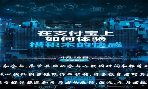 Plus Token是一个加密货币钱包及相关项目，在2018年和2019年期间，曾经吸引了大量用户的关注和参与。尽管具体的参与人数因时间和报道的不同而有所变化，但根据一些较早的报道和调查，Plus Token的用户人数在高峰期可以达到数百万。

然而，Plus Token最终被揭露为一个庞氏骗局，许多参与者遭受了严重的财务损失。2019年，项目的核心团队因涉嫌欺诈而被捕，许多投资者对其失去了信心。因此，在考虑参与此类项目时，用户需要提高警惕，做好充分的研究与风险评估。

需要注意的是，关于Plus Token钱包具体的用户参与人数的官方准确统计并没有公开，很多信息来源于媒体报道和参与者的反馈。因此，参与者数量的变化可能会受多种因素的影响，包括市场状况、项目的发展和后续的法律行动。