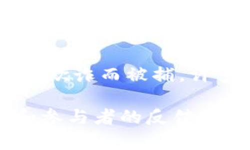 Plus Token是一个加密货币钱包及相关项目，在2018年和2019年期间，曾经吸引了大量用户的关注和参与。尽管具体的参与人数因时间和报道的不同而有所变化，但根据一些较早的报道和调查，Plus Token的用户人数在高峰期可以达到数百万。

然而，Plus Token最终被揭露为一个庞氏骗局，许多参与者遭受了严重的财务损失。2019年，项目的核心团队因涉嫌欺诈而被捕，许多投资者对其失去了信心。因此，在考虑参与此类项目时，用户需要提高警惕，做好充分的研究与风险评估。

需要注意的是，关于Plus Token钱包具体的用户参与人数的官方准确统计并没有公开，很多信息来源于媒体报道和参与者的反馈。因此，参与者数量的变化可能会受多种因素的影响，包括市场状况、项目的发展和后续的法律行动。