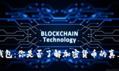 比特币钱包：你是否了解