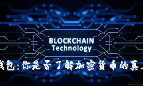 比特币钱包：你是否了解加密货币的真正“家”? 