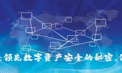 揭秘B Token钱包：领先数字资产安全的秘密，你准备好了解了吗？