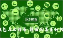 数字钱包与比特币：韩国