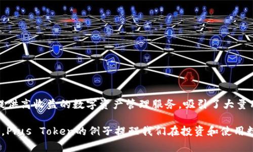 Plus Token是一款曾经备受关注的数字货币钱包，特别是在2018-2019年间。它声称能够为用户提供高收益的数字资产管理服务，吸引了大量用户。然而，随着时间的推移，Plus Token被指控为一个Ponzi骗局，导致成千上万的投资者损失惨重。

当涉及到数字货币钱包时，用户应该保持警惕，选择信誉良好的产品，并仔细研究其背景和用户反馈。Plus Token的例子提醒我们在投资和使用数字资产时，特别要注意潜在的风险与骗局。