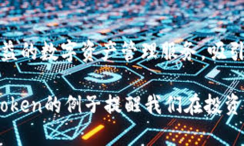 Plus Token是一款曾经备受关注的数字货币钱包，特别是在2018-2019年间。它声称能够为用户提供高收益的数字资产管理服务，吸引了大量用户。然而，随着时间的推移，Plus Token被指控为一个Ponzi骗局，导致成千上万的投资者损失惨重。

当涉及到数字货币钱包时，用户应该保持警惕，选择信誉良好的产品，并仔细研究其背景和用户反馈。Plus Token的例子提醒我们在投资和使用数字资产时，特别要注意潜在的风险与骗局。