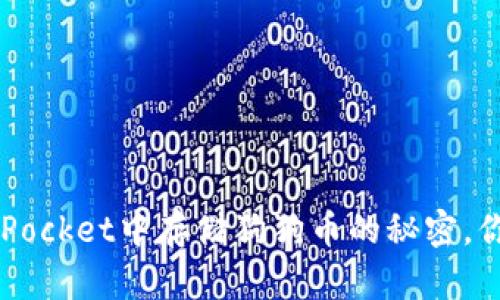 在TokenPocket中存储狗狗币的秘密，你知道吗？