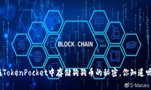 在TokenPocket中存储狗狗币的秘密，你知道吗？