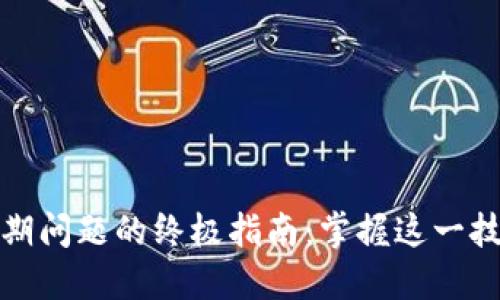 解决Token过期问题的终极指南：掌握这一技能，告别烦恼!