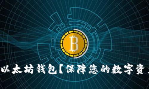 如何安全下载以太坊钱包？保障您的数字资产安全的秘诀！