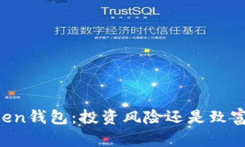 V-token钱包：投资风险还是致富机会？