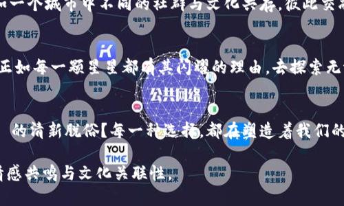 没有token的区块链，究竟隐藏着怎样的未来可能性？
区块链, 无token, 数字货币, 去中心化/guanjianci

一、引言：区块链的万花筒
在当今的金融科技和数字货币的热潮中，区块链作为一项革命性的技术，创造了一个前所未有的去中心化世界。然而，通常情况下，我们所讨论的区块链都是基于token（代币）来运作的。本文将深入探讨没有token的区块链，揭示这一领域背后的逻辑与可能性，邀请读者一同思索未来的无限可能。

二、区块链基础知识：通往去中心化的桥梁
首先，我们需要建立一个共同的基础认识。区块链技术的核心在于数据的去中心化存储，每一个区块都如同一条链上的链接，记录着特定的交易信息。而用token通常是为了激励参与者进行交易、验证和其他活动，但不代表所有的区块链都需要token这一环节。

三、没有token的区块链：一种另类选择
想象一下，没有token的区块链就像是一艘没有航行标志的船，虽然它依旧能够在广阔的海洋中自由穿行，但方向和目的可能会变得模糊。那么，为什么会存在这样的选择？下面我们将分析没有token的区块链所具备的优势与挑战。

四、优势：简化与安全
没有token的区块链往往能够简化操作流程和用户体验，就像一个简约而不失优雅的艺术品，让人们更加聚焦于区块链的本质功能，而不是被复杂的经济模型所搅扰。此外，去除了token交易，也能减少潜在的安全隐患。这一切都可以类比为一条清澈透明的河流，它流淌时没有任何杂质，展现出最纯粹的生态。

五、挑战：信任与激励
然而，任何事物都有两面性。在没有token的区块链中，如何维持参与者的积极性与参与度，成为一项不容忽视的挑战。缺乏经济激励可能导致人们对参与的热情锐减，如同一场盛大的庆典上，缺乏了音乐和舞蹈的欢快，尽管仍然壮观，但终究少了些生动的色彩。

六、案例分析：成功与失败
以下将通过几个实际的案例来验证没有token的区块链如何在不同场景中操作及其带来的效果。就比如某些企业使用区块链来实现供应链的透明化，而并没有生产和流通任何代币，这种模型同样能够有效地运行并达到目的。

七、实践中的问题与解决方案
在没有token的区块链实践中，早期阶段可能会面临许多技术问题与用户接受度的问题。在此部分，我们将探讨如何通过技术创新与用户引导来克服这些障碍，例如通过教育用户了解去中心化的真正意义。

八、未来展望：将会出现的多元形态
展望未来，随着技术的不断演进，区块链可能会形成一个多元生态系统，其中包括支持token的区块链和不支持token的区块链。正如一个城市中不同的社群与文化共存，彼此交融，丰富了这个城市的面貌。无论哪种类型，都是在探索和实现去中心化的进程。

九、总结：没有token的区块链的意义
在区块链的浩瀚宇宙中，尽管没有token的区块链可能只是一颗小星星，但它却以独特的形式，彰显着区块链的真正价值和可能性。正如每一颗星星都有其闪耀的理由，去探索无token的区块链，将是未来科技发展的一个重要篇章。

十、个人思考：你的选择是什么？
最后，邀请每一位读者思索，在这样一个充满可能性的时代，您更倾向于什么样的区块链模式？是 token驱动的繁华，还是无 token 的清新脱俗？每一种选择，都在塑造着我们的未来。

如上，我们以生动的比喻和多样的语言风格来探讨“没有token的区块链”这一主题，使文本不仅具备信息深度，同时也保有一定的情感共鸣与文化关联性。